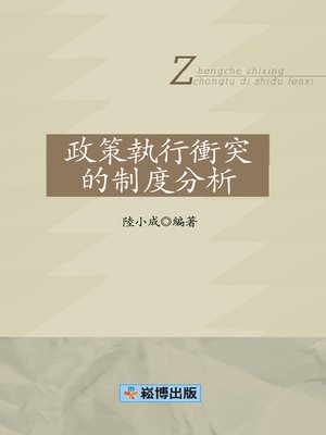 cover image of 政策執行衝突的制度分析